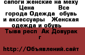 сапоги женские на меху. › Цена ­ 2 900 - Все города Одежда, обувь и аксессуары » Женская одежда и обувь   . Тыва респ.,Ак-Довурак г.